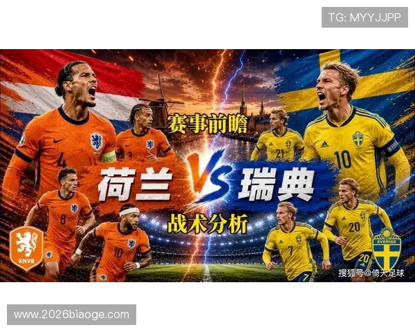 2026年世界杯荷兰对瑞典半场比分走势及关键球员表现分析