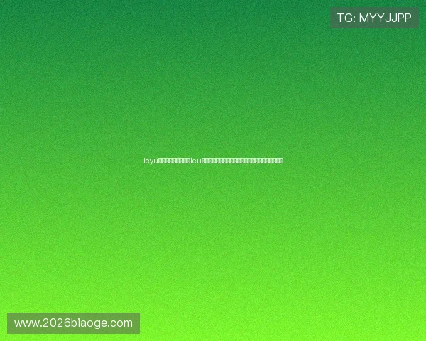 leyu体育官网登录：利用leu体育平台畅享世界杯高清直播与多角度赛事回放体验